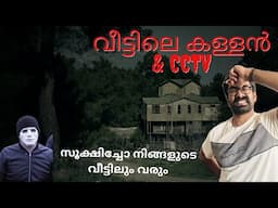 വീട്ടിലെ കള്ളൻ & CCTV! പുതിയതരം മോഷണം!  സൂക്ഷിച്ചോ നിങ്ങളുടെ വീട്ടിലും വന്നേക്കാം UK Malayalam