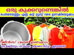 മഴകാലത്തും തുണികൾ പെട്ടന്ന് ഉണക്കാനൊരു കിടിലൻ വിദ്യ | How to dry clothes in rainy season