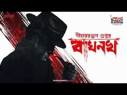 Sunday Suspense Classics | Bagh Nokh | Kiriti Series | Nihar Ranjan Gupta | Mirchi Bangla