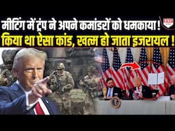 दुनिया के सामने Expose हुई अमेरिका सेना, बेइज्जती बर्दाश्त नहीं कर पाए ट्रंप, उठाया बड़ा कदम !