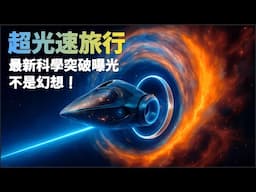 【科學爆點】超光速旅行竟非幻想｜最新曲速引擎時空折疊技術急速進展中