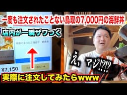 【完全にやらかす】一度も注文されたことがない鳥取の7,000円の海鮮丼を注文したら想像超えたのが出てきたwww