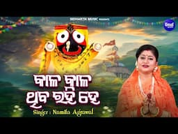 Kaala Kaala Thiba Rahi Hey - Popular Odia Janana - Namita Agrawal | କାଳ କାଳ ଥିବ ରହି ହେ | Bhakti Song