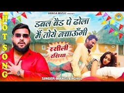 मनोज बघेल रसीली रसिया ~ डबल बैड पे ढोला मैं तोये नचाऊँगी | Manoj Baghel Viral Studio Rasiya 2025 |