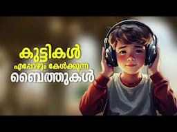 കുട്ടികളെഹാപ്പിയാക്കുന്ന ബൈത്തുകൾ Non Stop Islamic Baithukal Mappila Songs Islamic Madh Malayalam Pa