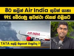 මිට කලින් Air India ගුවන් යානා | 99% බේරුණු අවස්ථා රැසක් එළියට | Can Air India Survive This Crash?