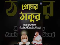 সব দুঃখের অবসান হয় ঠাকুরের ভজন শুনলে | Anukul Thakur Gaan