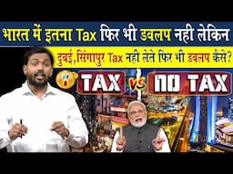 भारत में इतना Tax फिर भी डेवलप नहीं लेकिन दुबई सिंगापुर Tax नहीं लेती फिर भी डेवलप कैसे?