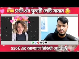 লাইভ মিটিংয়ে SPAIN এর কিউট ক্লায়েন্টের সাথে আড্ডা | Social Media 550€ Client Meeting