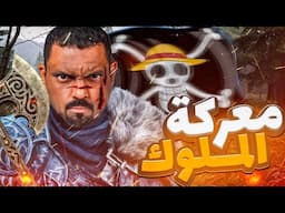 مانجا ون بيس فصل 1151 - معركة الملوك بدأت 😈👑!