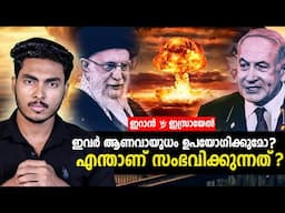 ഇവർ ലോകം നശിപ്പിക്കുമോ ?! IRAN VS ISRAEL CONFLICT EXPLAINED | MALAYALAM | AFLU