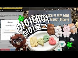 마이데이 브이로그🍀 티켓팅 문 닫기 20분전에 성공하는 사람 데이식스 2025 포에버영 in 대전 첫콘 EJ VLOG (데식마데쿠키, 나눔 선물)
