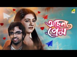 Achena Prem | অচেনা প্রেম | Bangla Movie | Aakash | Varsha Priyadarshini