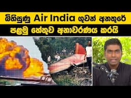 Air India ගුවන් අනතුරේ, පළමු හේතුව අනාවරණය කරයි | Air India Plane Crash | What Happened