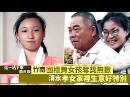 這一站下車加長版∣竹南國標舞女孩奪獎無數  清水孝女家裡生意好特別