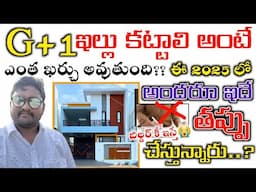 G+1 House Estimation Construction Cost Details in Telugu / don't this mistakes everyone All material