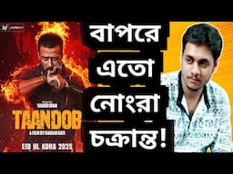 Taandob Full Movie HD Leaked 😡Shakib Khan কে শেষ করার চেষ্টা?SVF, Chorki কি ঘুমোচ্ছে?🥵