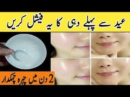 Eid se pahle dahi ka facial Karen, best skin whitening remedy, multani mitti face pack