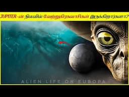 வேற்றுகிரகவாசிகளைக் கண்டுபிடிக்க NASA-வின் $5 பில்லியன் பணி | Is There Alien Life On Europa Moon.?