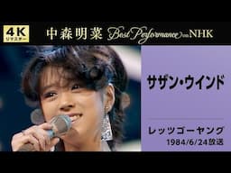 【公式】中森明菜／サザン・ウインド(Live on NHKレッツゴーヤング,1984/6/24)[4K]AKINA NAKAMORI/Southern Wind(NHK Let's Go Young)