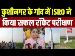 Kushinagar News Today: यूपी से ISRO का नया इतिहास, खेत के बीचों बीच दाग दिया रॉकेट | UP News | N18V