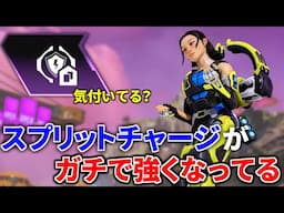 【意外と知らない】最新アプデでコンジットの『スプリットチャージ』が鬼強くなってる件 | Apex Legends