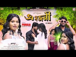 A Sajani 🥰{ এ সজনী } New Purulia Song 2025 | Rajesh Sahis & Kanika Karmakar | Dharani & Raj Laxmi
