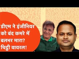 Azamgarh Viral News: आजमगढ़ के DM ने इंजीनियर को डंडे से मारा? चिट्ठी वायरल!