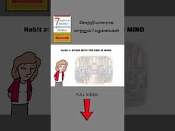 வெற்றியாளராக மாற்றும் 7 பழக்கங்கள் | Tamil Book Summary #tamilshorts #tamil #whiteboardnation