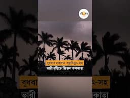 ভ্যাপসা গরম কাটিয়ে বজ্রবিদ্যুৎ-সহ ভারী বৃষ্টিতে ভিজল কলকাতায় । Weather Update Today