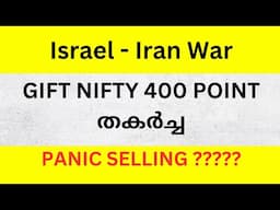 Israel - Iran War | GIFT NIFTY 400 POINT തകർച്ച | PANIC SELLING ? #israeliranwarupdate