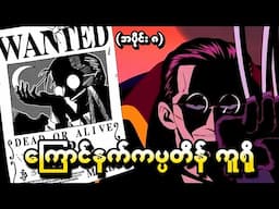 One Piece အပိုင်း (၈) - ကြောင်နက်ကပ္ပတိန်ကူရို (One Piece 1999 Recap)