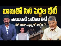 భేటీ వాయిదాకి కారణం | Reasons Behind Postpone of TFI Celebrities to Meet CBN | Marokonam by Prasad