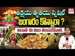 Akshaya Tritiya Special || Huge Rush In Gold Shop At Hyderabad || Lalithaa Jewellery || Eha Tv