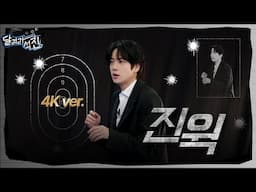 [달려라 석진] 진 윅 퇴근미션 (4K ver.)