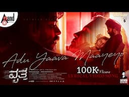 ADU YAAVA MAAYEYO Lyrical Video | VRITTA | Maahir | Harini | Likith Kumar | Antony MG | Nihal Tauro