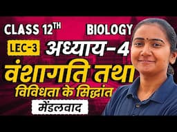 L-3, मेंडलवाद, अध्याय-4, वंशागति तथा विविधता के सिद्धांत | Class-12th Biology | कक्षा-12 जीवविज्ञान