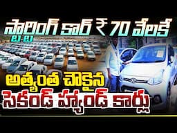 స్టార్టింగ్ కార్ ₹70 వేలకే...|| The Cheapest Second-Hand Cars ||  Used Cars || Money Popular TV