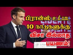 பிரான்ஸ் உட்பட 10 நாடுகளுக்கு விசா இல்லாத பயணம்! 27-04-2025 | Emthamizh