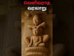 தமிழர்கள் செதுக்கிய மர்மம் நிறைந்த கலை?😱
