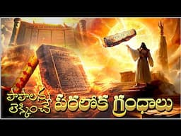 HEAVENLY BOOKS IN BIBLE - పాపాలను లెక్కించే పరలోక గ్రంధాలు నిజంగా ఉన్నాయా? book of life & judgment