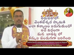 తిరుపతి లో వెంకటేశ్వర స్వామికి ఎలా కళ్యాణం జరుగుతుందో అదే విధంగా మన  బాపట్లలో కన్నుల పండుగగజరిగింది