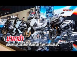 ยามาฮ่า "Feel The Unique Experience" กับบูธ Motor Show 2025 นี่จัดให้เน้นๆแบบไม่กั๊ก