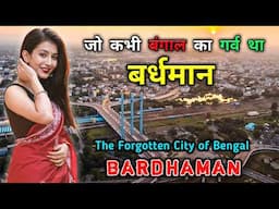 बर्धमान - पश्चिम बंगाल का सबसे गुमनाम शहर // Interesting Facts About Bardhaman in Hindi