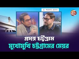 মুখোমুখি চট্টগ্রামের মেয়র | প্রসঙ্গ চট্টগ্রাম | Prosongo Chattogram | পর্ব-৩৮২ | ২৬ এপ্রিল ২০২৫
