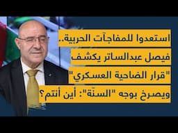 استعدوا للمفاجآت الحربية.. فيصل عبد الساتر يكشف "قرار الضاحية العسكري" ويصرخ بوجه السنّة: أين أنتم؟
