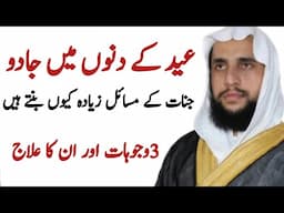 Why do Problems With Magic and Giants Increase During Eid? 3 Reasons and Their Remedies | QRI