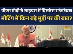 PM Modi Cyprus Visit: PM Modi ने Cyprus में Business Roundtable Meeting में अपना संबोधन दिया