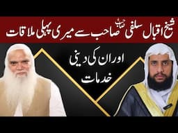 My First Meeting With Sheikh Iqbal Salfi Saab And His Religious Services | Quran se Rohani ilaj