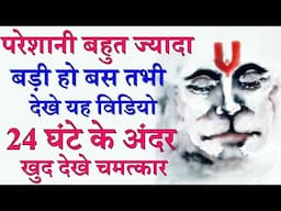 परेशानी बहुत ज़्यादा बड़ी हो बस तभी यह वीडियो देखे, २४ घंटों के अंदर होगा फायदा